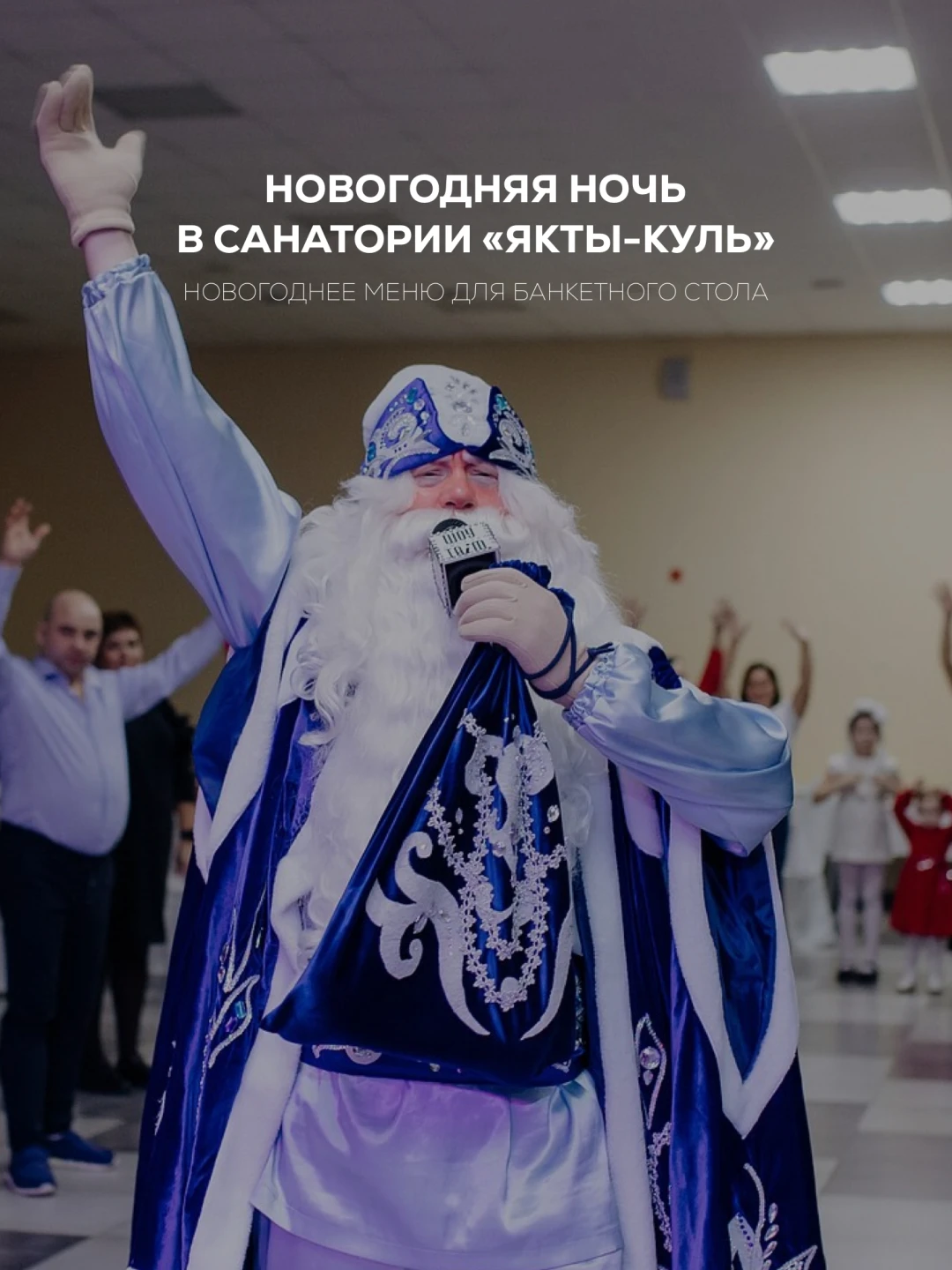 Новогодняя ночь в санатории Якты-Куль