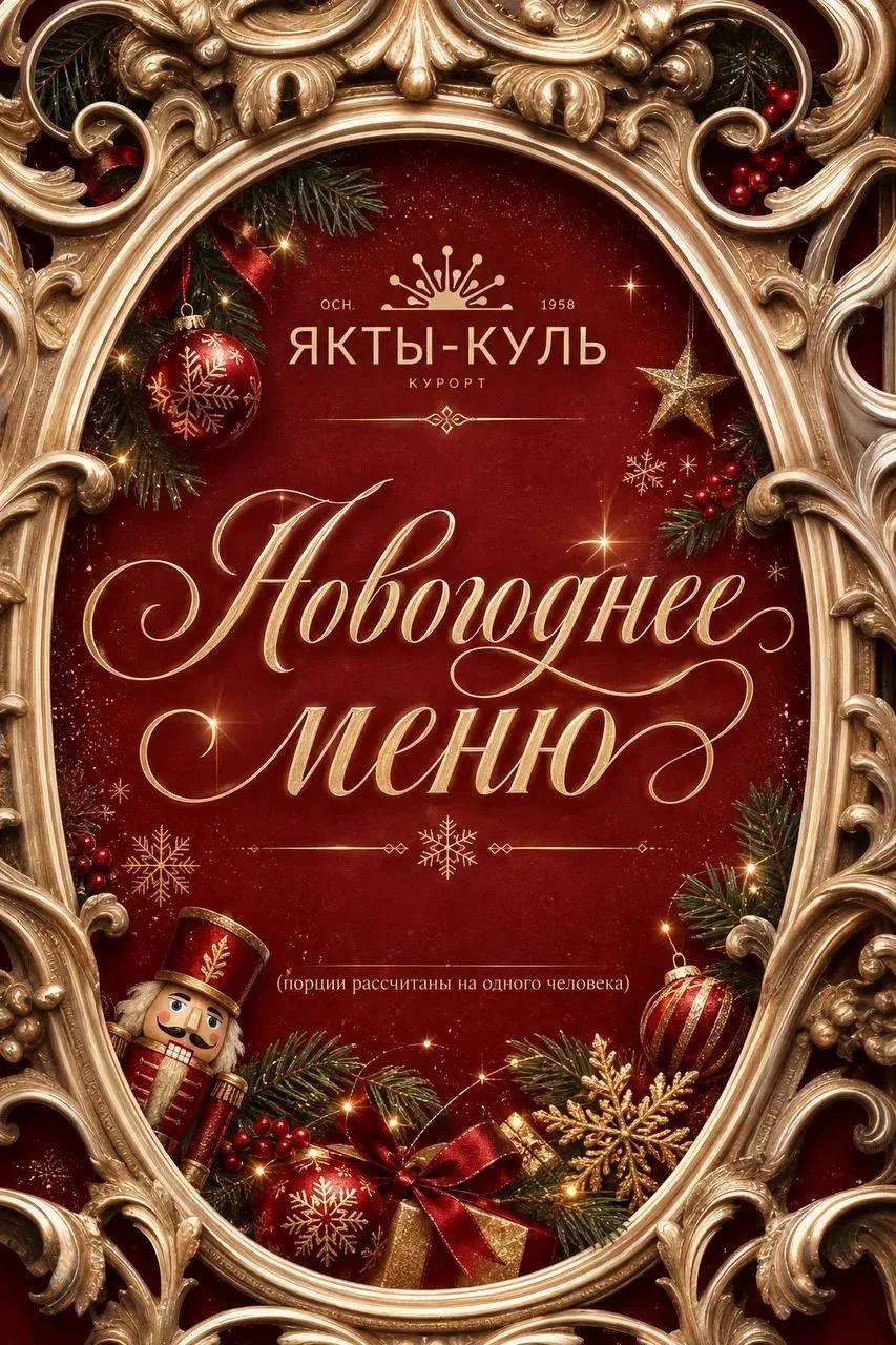 Новогоднее меню санатория «Якты-Куль» на 2027 год