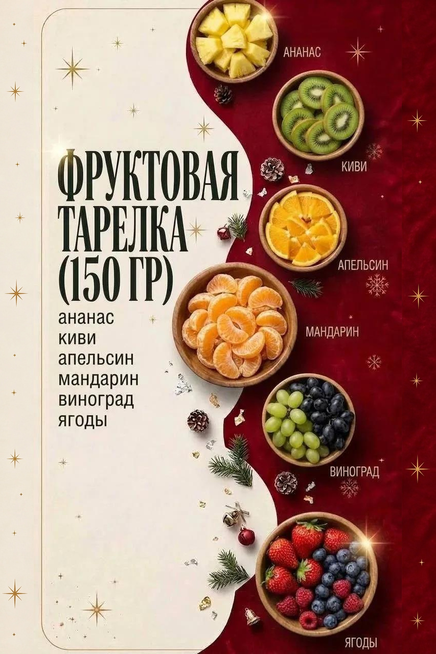 Фруктовая тарелка новогоднего меню