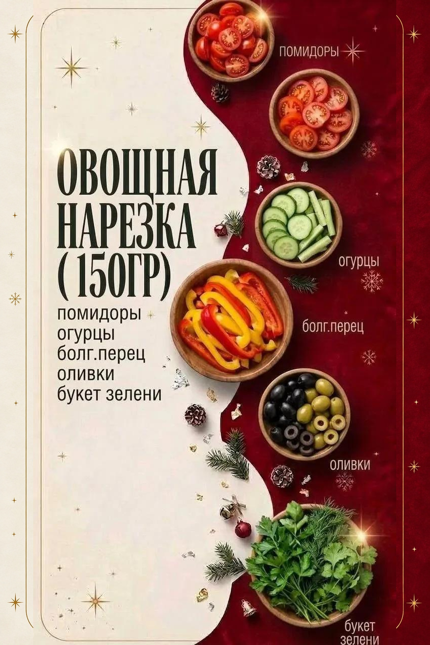 Овощная нарезка новогоднего меню