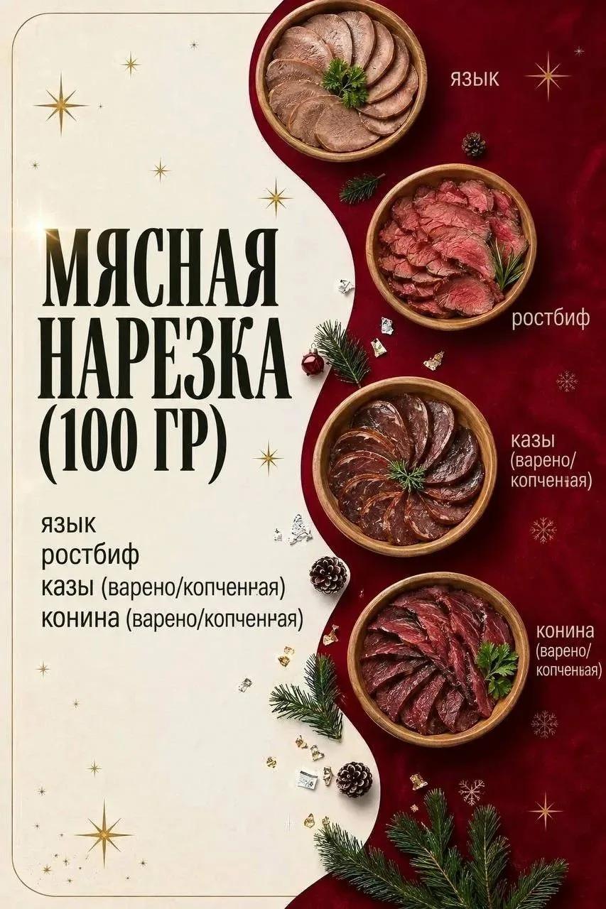 Мясная нарезка новогоднего меню