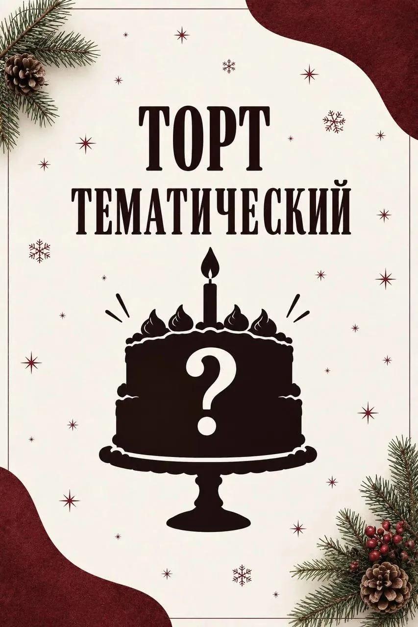 Тематический торт новогоднего меню