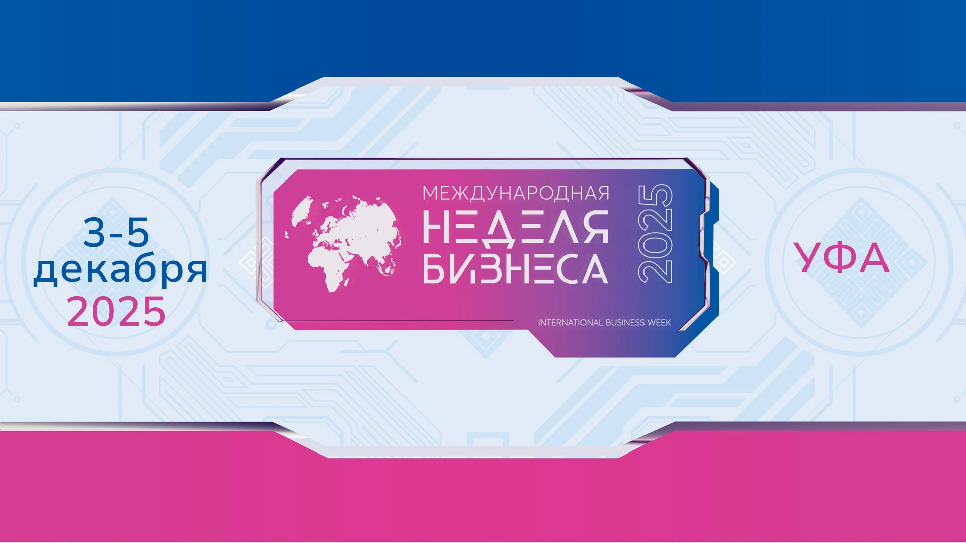 Неделя бизнеса в Уфе