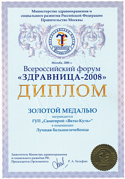 диплом Здравница-2008-1
