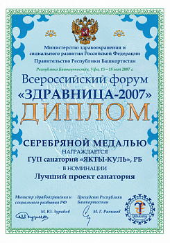 диплом Здравница-2007