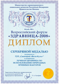 диплом Здравница-2008
